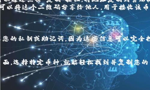 要找到TP钱包（TokenPocket）的地址，您可以按照以下步骤进行查询：

1. 打开TP钱包应用
首先，确保您已经在手机或设备上下载并安装了TP钱包应用。如果还没有，您可以通过应用商店找到并下载它。

2. 登录您的账户
启动TP钱包应用后，输入您的登录信息以进入您的钱包账户。如果您还没有账户，可以创建一个新账户，按照应用内的提示进行设置。

3. 查找钱包地址
登录后，您会看到主界面。在主界面上，您可以看到您的钱包的各类信息，包括资产余额和交易记录等。在这里，您需要找到特定的地址：
ul
    listrong访问资产页面：/strong点击“资产”选项，进入资产页面，这里会列出您所持有的各种加密货币。/li
    listrong选择具体的币种：/strong在资产列表中，选择您想要查询地址的加密货币。例如，如果您想查找以太坊的地址，点击“以太坊”或相应的币种。/li
/ul

4. 查看钱包地址
进入具体币种页面后，您会看到该币种的详细信息。在这里，通常会有一个“接收”或“收款”按钮。点击它，您将看到您的钱包地址：
ul
    listrong复制地址：/strong钱包地址通常是以字符串形式显示的，您可以通过点击“复制”按钮，将地址复制到剪贴板。/li
    listrong二维码：/strong在同一页面，您可能还会看到一个二维码，您可以将这个二维码分享给他人，用于接收该币种。/li
/ul

5. 注意安全
当您共享您的钱包地址时，一定要确保只与可信赖的人分享。同时，不要分享您的私钥或助记词，因为这些信息可以完全控制您的钱包和资产。

总结
找到TP钱包地址的步骤其实非常简单。只需打开应用，登录账户，访问资产页面，选择特定币种，就能轻松找到并复制您的钱包地址。始终保持对钱包安全的警惕，以确保您的加密资产得到妥善保护。

如果您对 TP 钱包还有其他疑问，或者需要更多指导，请随时提出！