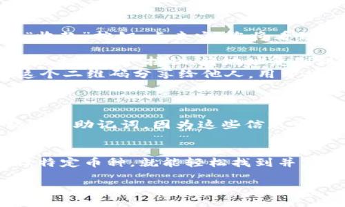 要找到TP钱包（TokenPocket）的地址，您可以按照以下步骤进行查询：

1. 打开TP钱包应用
首先，确保您已经在手机或设备上下载并安装了TP钱包应用。如果还没有，您可以通过应用商店找到并下载它。

2. 登录您的账户
启动TP钱包应用后，输入您的登录信息以进入您的钱包账户。如果您还没有账户，可以创建一个新账户，按照应用内的提示进行设置。

3. 查找钱包地址
登录后，您会看到主界面。在主界面上，您可以看到您的钱包的各类信息，包括资产余额和交易记录等。在这里，您需要找到特定的地址：
ul
    listrong访问资产页面：/strong点击“资产”选项，进入资产页面，这里会列出您所持有的各种加密货币。/li
    listrong选择具体的币种：/strong在资产列表中，选择您想要查询地址的加密货币。例如，如果您想查找以太坊的地址，点击“以太坊”或相应的币种。/li
/ul

4. 查看钱包地址
进入具体币种页面后，您会看到该币种的详细信息。在这里，通常会有一个“接收”或“收款”按钮。点击它，您将看到您的钱包地址：
ul
    listrong复制地址：/strong钱包地址通常是以字符串形式显示的，您可以通过点击“复制”按钮，将地址复制到剪贴板。/li
    listrong二维码：/strong在同一页面，您可能还会看到一个二维码，您可以将这个二维码分享给他人，用于接收该币种。/li
/ul

5. 注意安全
当您共享您的钱包地址时，一定要确保只与可信赖的人分享。同时，不要分享您的私钥或助记词，因为这些信息可以完全控制您的钱包和资产。

总结
找到TP钱包地址的步骤其实非常简单。只需打开应用，登录账户，访问资产页面，选择特定币种，就能轻松找到并复制您的钱包地址。始终保持对钱包安全的警惕，以确保您的加密资产得到妥善保护。

如果您对 TP 钱包还有其他疑问，或者需要更多指导，请随时提出！