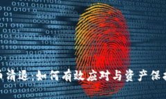 数字货币清退：如何有效应对与资产保护的策略