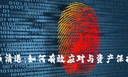数字货币清退：如何有效应对与资产保护的策略