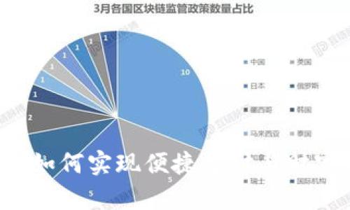手机数字货币：如何实现便捷支付与财富增值的新未来