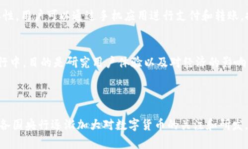 数字货币的领域发展迅速，近年来许多国家和地区推出了不同版本的数字货币。这里列出一些2023年值得关注的新版数字货币：

1. **中国数字人民币（e-CNY）**：
   - 中国是全球首个在推广数字货币方面采取行动的主要经济体。数字人民币的推出旨在提升支付效率，增加金融监管能力，并推动金融普惠。e-CNY 已经在多个城市进行试点，用户可以通过手机应用进行支付，方便快捷。

2. **欧洲央行数字欧元（Digital Euro）**：
   - 欧洲央行正在开展数字欧元的研究，目的是为了适应数字经济的发展，增强金融体系的安全性和韧性。据悉，数字欧元将为消费者和商家提供一种安全的支付方式，同时保持隐私保护。

3. **英镑数字货币（Digital Pound）**：
   - 英国央行也在考虑推出数字英镑，以适应现代数字化支付趋势。这项提案还在讨论阶段，尚未确定具体推出时间和形式，但这表明了英政府对于数字货币发展的重视。

4. **数字日元**：
   - 日本央行正在进行数字日元的试验，关注支付效率与安全性。此次实验目前在小范围内进行，目的是获得反馈并完善系统，以便未来的广泛应用。

5. **印度数字卢比（e₹）**：
   - 印度央行计划推出数字卢比，旨在推动无现金社会的建立，促进金融包容性。对此，印度正进行数字货币的研究和试点，希望在未来的经济活动中广泛应用。

6. **美国数字美元（Digital Dollar）**：
   - 尽管美国尚未正式推出数字美元，但这一话题一直是央行和金融机构讨论的重点。其目标是提升金融体系的效率，提供更安全的交易环境。

7. **巴哈马的沙元（Sand Dollar）**：
   - 巴哈马是第一个推出央行数字货币的国家，沙元在2020年上线，旨在提高金融包容性。用户可以通过手机应用进行支付和转账，推动了当地的数字经济。

8. **瑞典的e-krona**：
   - 瑞典央行正在探索推出e-krona，来应对现金使用率下降的现实。试点项目已在进行中，目的是研究用户体验以及对经济的影响。

### 小结

数字货币的发展不仅改变了传统货币流通的方式，更对全球金融体系产生深远影响。随着各国央行逐渐加大对数字货币的关注和研发，未来的支付方式将会更加多样化，更加便捷。
