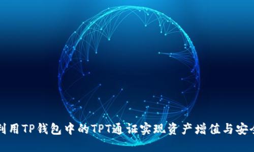 如何利用TP钱包中的TPT通证实现资产增值与安全管理