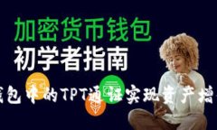 如何利用TP钱包中的TPT通证实现资产增值与安全管