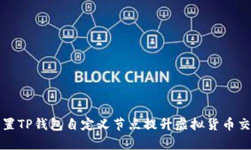 如何设置TP钱包自定义节点提升虚拟货币交易效率