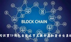 如何设置TP钱包自定义节点提升虚拟货币交易效率