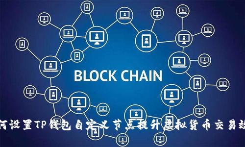 如何设置TP钱包自定义节点提升虚拟货币交易效率