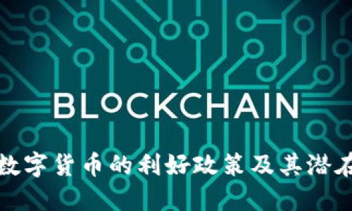 解读数字货币的利好政策及其潜在影响