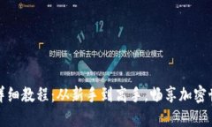 TP钱包使用详细教程：从新手到高手，畅享加密世