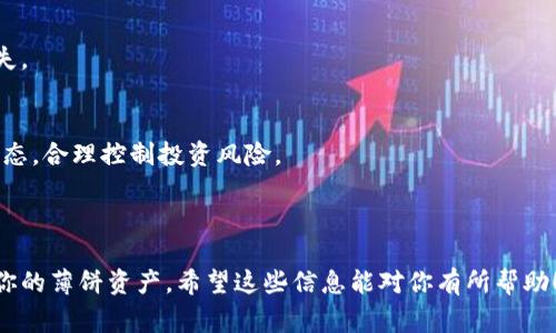 截至我最后的更新（2023年10月），TP钱包（TokenPocket）是一个多链钱包，支持多种数字货币和相关代币。薄饼（PancakeSwap）是基于币安智能链（BSC）的去中心化交易所，其代币通常是CAKE。如果你在问TP钱包是否支持薄饼的代币交易，答案是肯定的，TP钱包支持CAKE代币和其他BSC上的资产。

如果你想具体知道如何在TP钱包中使用薄饼代币或进行相关操作，可以参考以下内容。请确保先更新你的TP钱包到最新版本，以确保兼容性。

### 如何在TP钱包中进行薄饼交易

步骤一：安装并设置TP钱包
首先，确保你已经在手机或电脑上安装了TP钱包。如果还没有，你可以通过各大应用商店下载。安装后，按照提示创建一个钱包或者导入已有钱包。

步骤二：添加币安智能链
打开TP钱包，点击“设置”，找到“网络管理”。在这里，你可以添加币安智能链（BSC）。填入BSC的网络信息，包括链ID、RPC URL等，确保你的钱包能与BSC网络连接。

步骤三：购买和存储CAKE代币
一旦成功连接到BSC网络，你可以使用TP钱包购买CAKE。你可以通过去中心化交易所（DEX）如PancakeSwap进行交易。在PancakeSwap上，你可以用BNB或其他代币交换CAKE。

步骤四：使用薄饼进行交易
在包装CAKE后，你可以在PancakeSwap上进行流动性挖掘、兑换等操作。建议在进行大额交易时，再次确认交易细节，以避免损失。

步骤五：安全性和风险管理
使用TP钱包和薄饼时，请注意安全性。确保你的私钥和助记词保存在安全的地方，避免分享给他人。同时，关注市场行情和项目动态，合理控制投资风险。

### 总结

TP钱包是一个多功能的数字资产管理工具，支持薄饼（CAKE）等多种数字资产。通过简单的几步，你可以在TP钱包中交易和管理你的薄饼资产。希望这些信息能对你有所帮助！如果有更多问题，欢迎继续提问。