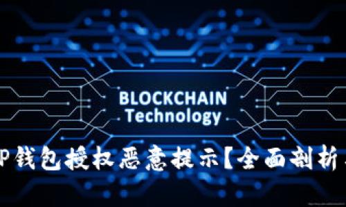 如何解决TP钱包授权恶意提示？全面剖析与实用指南