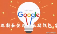 以太坊钱包入门：如何选择和使用以太坊钱包，