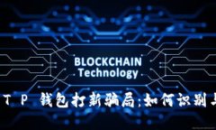 揭秘 T P 钱包打新骗局：如何识别与防范