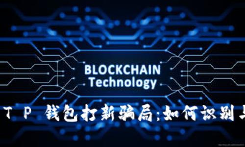 揭秘 T P 钱包打新骗局：如何识别与防范