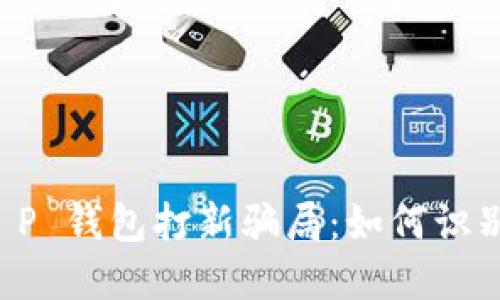 揭秘 T P 钱包打新骗局：如何识别与防范