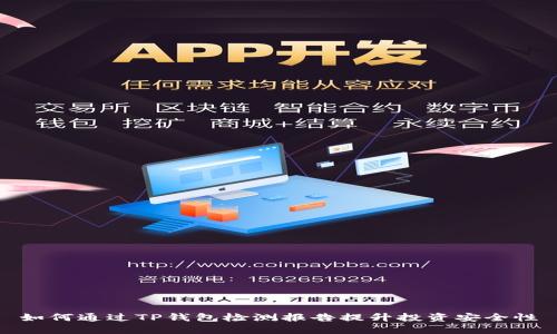 如何通过TP钱包检测报告提升投资安全性