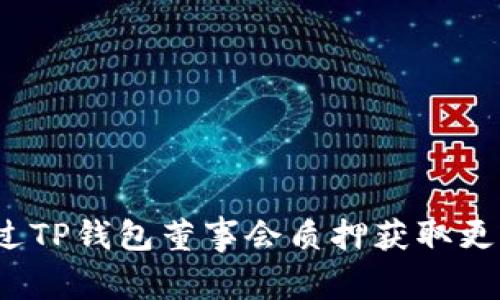 如何通过TP钱包董事会质押获取更高收益？