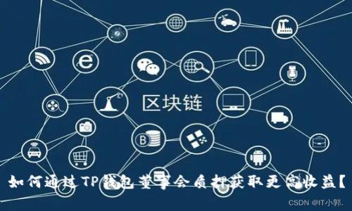 如何通过TP钱包董事会质押获取更高收益？