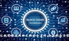 如何通过数字货币成功兑换安全座椅：全面指南