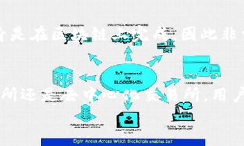   如何将TP钱包中的以太链HT成功变现：一个详细指南 / 

 guanjianci TP钱包,以太链,HT,变现 /guanjianci 

引言
在数字货币迅猛发展的今天，越来越多的人开始关注如何有效地管理和变现自己的资产。TP钱包是一个便利的数字货币钱包，支持多种币种的存储与交易。在这个过程中，以太链上的HT（Huobi Token）作为一种流行的数字货币，其变现问题往往成为众多用户的关注焦点。
那我们究竟该如何将TP钱包中的以太链HT变现呢？本文将提供详细的步骤和有用的提示，帮助你快速理解并操作。

第一步：了解HT的特点与用途
在动手变现之前，我们首先要知道HT是什么。HT是火币网发行的代币，主要用于享受交易手续费折扣、参与平台投票等。HT的市场流通性较好，意味着我们可以通过多种方式将其变现。在选择变现方式之前，了解其特性会帮助用户做出明智的决定。

第二步：设置TP钱包
首先，确保你已经在手机或平板上下载并安装了TP钱包。打开应用后，如果你已有账户，直接登录；若没有，按提示进行注册，设置好账户安全措施，比如密码和备份钱包的信息。确认一切设置完毕后，进入钱包首页，你的HT资产应该在资产列表中显示。

第三步：选择变现渠道
HT的变现渠道有多种，可以选择去中心化交易所（DEX）、中心化交易所（CEX）以太坊链的转帐方式等。一般而言，中心化交易所的速度快且简单，而去中心化交易所更为安全、便捷。我们就针对这两种方式进行详细的介绍。

1. 中心化交易所（CEX）变现
中心化交易所，如火币网、币安、OKEx等，是比较常见的资产交易平台。以火币网为例，操作步骤如下：
ol
    li首先， 注册火币网账号并完成身份验证。为了确保资金安全，强烈建议启用双重认证。/li
    li在TP钱包中，选择“发送”功能，将你的HT资产发送到火币网提供的钱包地址。该地址可在“充值”选项中找到。/li
    li确认转账信息无误后提交。转账完成后，你的HT将出现在火币网的资产中。/li
    li在火币网市场中找到HT，选择要交易的货币对，例如HT/BTC或HT/USDT，进行出售。设置你希望出售的数量和价格，确认交易。/li
    li出售完成后，资金会在你的火币钱包中。你可以选择提现到银行账户或其他支付方式。/li
/ol

2. 去中心化交易所（DEX）变现
去中心化交易所，如Uniswap、SushiSwap等，提供了另一个变现选项。这个过程可能稍微复杂一些，但却更加符合去中心化理念。步骤如下：
ol
    li打开一个支持以太链的去中心化交易所。在网络上寻找优选的DEX，确保其信誉良好。/li
    li在DEX上连接你的TP钱包，通常需要确认连接。注意确保网络安全，切勿在不可信网站连接钱包。/li
    li选择HT作为交易对，一般需配合其他代币如ETH或USDT进行兑换。/li
    li根据当前市场价格，设置你的交易参数，并确认交易信息。基金会在区块链上，而不是中心化服务器上进行记录。/li
    li交易完成后，你的资产就会显示在TP钱包中，便于进一步的管理和变现。/li
/ol

第三步：提现与资金管理
不论是通过中心化交易所还是去中心化交易所变现后，接下来便是提现。这一过程同样重要，确保你的资金安全。
在中心化交易所，提现流程通常有以下几个步骤：
ol
    li找到提现选项，选择你想提取的币种，例如USDT。/li
    li输入提现金额，并填写你的银行信息或其他提款方式的信息。/li
    li确保所有信息准确后，确认并提交提现请求。通常会有一个审核的过程，你需要耐心等待。/li
/ol
在去中心化交易所中，资金一般可再度使用。你可选择将其在市场中继续投资，或是持有待涨。由于去中心化交易的特点，提款本身是在区块链上完成，因此非常迅速。

总结
总的来说，通过 TP 钱包将以太链的 HT 变现的过程并不复杂。理解相关步骤和选择适合你的方式是关键。无论选择中心化交易所还是去中心化交易所，用户都应提前做好安全防护措施，保障资金的安全。如今，随着数字资产的不断发展，灵活运用这些工具，无疑会让你的资产更加丰富。
希望本篇指南可以帮助你清晰理解TP钱包到外部市场的变现途径，让你在数字货币的世界中游刃有余！
