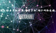 下载TP钱包后手机银行打不开的解决方案随着数字