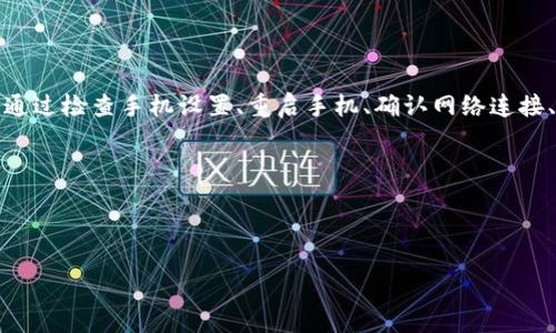 下载TP钱包后手机银行打不开的解决方案

随着数字货币和区块链技术的普及，越来越多的人选择使用TP钱包等数字资产管理工具。然而，有些用户在下载并使用TP钱包后，可能会遇到手机银行打不开的问题。这一情况可能会让很多人感到困惑和焦虑，尤其是当我们需要进行重要的金融交易时。

一、了解问题的根源

在讨论解决方案之前，我们需要先了解问题的可能原因。手机银行打不开的原因有很多，可能是与TP钱包本身的兼容性有关，也可能是手机设置、网络连接或银行应用的问题。

二、检查手机设置

首先，确保你的手机系统已经更新到最新版本。有时候，旧版本的操作系统可能会导致应用程序间互相冲突。进入手机的设置菜单，检查系统更新。如果有可用的更新，及时进行下载并安装。

三、重新启动手机

如果软件更新没有解决问题，尝试重启手机。有时候，简单的重启可以解决很多技术故障。关掉手机，等待几秒钟后再重新开机。这一步很简单，却常常被我们忽略。

四、检查网络连接

手机银行需要稳定的网络连接才能正常使用。检查你的手机是否连接到 Wi-Fi 或手机数据。如果信号不稳定，尝试切换到另外的网络，看看问题是否依然存在。

五、检查TP钱包设置

有时候，TP钱包的设置可能会影响其他应用的运行。打开TP钱包，检查应用内的权限设置，比如是否允许网络访问、存储等权限。如果权限设置不足，可能会导致其他应用无法正常使用。

六、尝试清除缓存

缓存文件有时候会导致应用冲突。你可以尝试清除手机银行和TP钱包的缓存。进入手机的设置，找到应用管理，选择相应的应用，然后选择“清除缓存”。注意，不要删除数据。清除缓存后，再次尝试打开手机银行。

七、重新安装应用

如果以上方法都不奏效，可以尝试卸载并重新安装手机银行和TP钱包。首先，备份你的重要数据。然后，卸载应用，等待几分钟后再重新下载和安装。这一步骤可以清除所有可能存在的错误和设置。

八、联系客服寻求帮助

如果以上所有方法都无法解决问题，建议联系手机银行的客服或TP钱包的客服。描述你的问题，并向他们寻求解决方案。他们可能会给你更具体的建议或帮助。

总结

下载TP钱包后手机银行无法打开的问题可能是由多种原因导致的。了解根本原因是解决问题的第一步。通过检查手机设置、重启手机、确认网络连接、调整应用权限、清除缓存、重新安装应用以及联系客服等方法，大多数问题都能够得到解决。

希望以上的建议能够帮助你顺利解决问题，使你的手机银行和TP钱包都能正常使用。

TP钱包, 手机银行, 应用兼容性, 网络连接/guanjianci 

解决下载TP钱包后手机银行打不开的常见问题