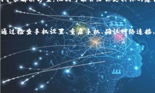 下载TP钱包后手机银行打不开的解决方案

随着数字货币和区块链技术的普及，越来越多的人选择使用TP钱包等数字资产管理工具。然而，有些用户在下载并使用TP钱包后，可能会遇到手机银行打不开的问题。这一情况可能会让很多人感到困惑和焦虑，尤其是当我们需要进行重要的金融交易时。

一、了解问题的根源

在讨论解决方案之前，我们需要先了解问题的可能原因。手机银行打不开的原因有很多，可能是与TP钱包本身的兼容性有关，也可能是手机设置、网络连接或银行应用的问题。

二、检查手机设置

首先，确保你的手机系统已经更新到最新版本。有时候，旧版本的操作系统可能会导致应用程序间互相冲突。进入手机的设置菜单，检查系统更新。如果有可用的更新，及时进行下载并安装。

三、重新启动手机

如果软件更新没有解决问题，尝试重启手机。有时候，简单的重启可以解决很多技术故障。关掉手机，等待几秒钟后再重新开机。这一步很简单，却常常被我们忽略。

四、检查网络连接

手机银行需要稳定的网络连接才能正常使用。检查你的手机是否连接到 Wi-Fi 或手机数据。如果信号不稳定，尝试切换到另外的网络，看看问题是否依然存在。

五、检查TP钱包设置

有时候，TP钱包的设置可能会影响其他应用的运行。打开TP钱包，检查应用内的权限设置，比如是否允许网络访问、存储等权限。如果权限设置不足，可能会导致其他应用无法正常使用。

六、尝试清除缓存

缓存文件有时候会导致应用冲突。你可以尝试清除手机银行和TP钱包的缓存。进入手机的设置，找到应用管理，选择相应的应用，然后选择“清除缓存”。注意，不要删除数据。清除缓存后，再次尝试打开手机银行。

七、重新安装应用

如果以上方法都不奏效，可以尝试卸载并重新安装手机银行和TP钱包。首先，备份你的重要数据。然后，卸载应用，等待几分钟后再重新下载和安装。这一步骤可以清除所有可能存在的错误和设置。

八、联系客服寻求帮助

如果以上所有方法都无法解决问题，建议联系手机银行的客服或TP钱包的客服。描述你的问题，并向他们寻求解决方案。他们可能会给你更具体的建议或帮助。

总结

下载TP钱包后手机银行无法打开的问题可能是由多种原因导致的。了解根本原因是解决问题的第一步。通过检查手机设置、重启手机、确认网络连接、调整应用权限、清除缓存、重新安装应用以及联系客服等方法，大多数问题都能够得到解决。

希望以上的建议能够帮助你顺利解决问题，使你的手机银行和TP钱包都能正常使用。

TP钱包, 手机银行, 应用兼容性, 网络连接/guanjianci 

解决下载TP钱包后手机银行打不开的常见问题