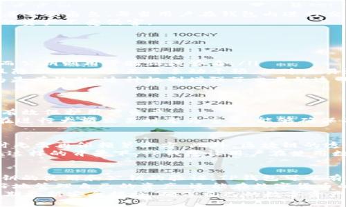 tTP钱包有数字签名吗？/t

TP钱包,数字签名,区块链技术,钱包安全/guanjianci

引言
在数字货币日益普及的今天，安全性成为用户最关心的问题之一。TP钱包（TokenPocket）作为一种热门的数字货币钱包，许多人都想了解它的安全特性。那么，TP钱包是否具备数字签名的功能呢？这篇文章将深入探讨这一主题，并为您提供关于钱包安全性的有价值的信息。

什么是数字签名？
首先，了解数字签名的概念至关重要。数字签名是用来验证信息完整性和真实性的一种加密技术。通过数字签名，用户可以确保数据在传输过程中没有被篡改。同时，这也可以确保发送者的身份。
在区块链技术中，数字签名尤为重要。它能确保交易的安全性。其中，每一笔交易都需要用私钥进行签名。这个过程确保了只有拥有对应私钥的用户才能发起交易。这样，即使有人截获了交易信息，未经授权的用户也无法伪造交易。

TP钱包的安全性
TP钱包作为一款支持多种数字货币的去中心化钱包，注重用户的安全性。在TP钱包中，数字签名以其独特的方式发挥着重要角色。每当用户在钱包内进行交易时，TP钱包都会使用私钥对交易进行数字签名，以确保交易的来源和完整性。
就交易的安全性而言，数字签名是TP钱包的核心功能之一。此功能不仅加强了用户对交易安全的信心，还保护了用户的资产不受侵害。

TP钱包的数字签名功能详解
在TP钱包中，数字签名的具体实现如下：
ul
    listrong私钥管理：/strongTP钱包为每个用户生成一对密钥，包括私钥和公钥。私钥用于对交易进行数字签名，而公钥则用于验证该签名。/li
    listrong交易签名：/strong用户在发起交易时，TP钱包会自动使用私钥对交易数据进行签名，这一步骤是自动且隐蔽的。用户无需手动干预，保障交易流畅。/li
    listrong安全验证：/strong接收方可以通过公钥验证用户的数字签名。只有当签名与公钥匹配时，交易才被认为是有效的，这种机制增强了交易的透明度和可信性。/li
/ul

TP钱包在不同场景中的应用
TP钱包不仅在个人用户中广受欢迎，它的应用场景也极为广泛。从小额交易到大宗交易，TP钱包的数字签名功能都能有效保护用户资产。
针对不同的用户需求，TP钱包还提供了一些额外的安全措施。例如，用户可以设置多重签名，以增加交易的安全性。这在进行大额交易时尤为重要，能够确保每次交易都经过多方认证，降低风险。

数字签名与区块链技术的结合
TP钱包的数字签名功能依赖于底层的区块链技术。区块链的去中心化特性和数字签名相结合，使得用户在进行交易时无需再依赖第三方。此外，区块链的透明性也增加了用户对交易过程的信任感。
每一笔交易都被记录在区块链上，并且拥有唯一的标识符。这使得用户能够随时追溯资金的流向，保障资产的安全。在这样的背景下，TP钱包让用户在使用数字货币时，感受到无缝且安全的体验。

总结
综上所述，TP钱包非常重视用户的安全性，其数字签名功能在确保交易真实性和完整性方面发挥了关键作用。通过私钥的使用和公钥的验证，TP钱包可以有效地保护用户的资产，提供安全的交易环境。
对于每一位使用TP钱包的用户来说，了解数字签名的工作原理并加强安全意识是非常重要的。这不仅能帮助用户更好地管理自己的资产，还能在数字货币的世界中，为他们提供一层额外的保护。
在未来，随着区块链技术的不断发展，TP钱包将继续完善其安全机制，以更好地保护用户。同时，用户也应保持警觉，定期更新安全措施，确保自己的数字资产安全无忧。