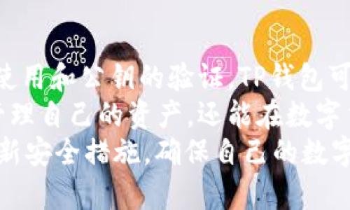 tTP钱包有数字签名吗？/t

TP钱包,数字签名,区块链技术,钱包安全/guanjianci

引言
在数字货币日益普及的今天，安全性成为用户最关心的问题之一。TP钱包（TokenPocket）作为一种热门的数字货币钱包，许多人都想了解它的安全特性。那么，TP钱包是否具备数字签名的功能呢？这篇文章将深入探讨这一主题，并为您提供关于钱包安全性的有价值的信息。

什么是数字签名？
首先，了解数字签名的概念至关重要。数字签名是用来验证信息完整性和真实性的一种加密技术。通过数字签名，用户可以确保数据在传输过程中没有被篡改。同时，这也可以确保发送者的身份。
在区块链技术中，数字签名尤为重要。它能确保交易的安全性。其中，每一笔交易都需要用私钥进行签名。这个过程确保了只有拥有对应私钥的用户才能发起交易。这样，即使有人截获了交易信息，未经授权的用户也无法伪造交易。

TP钱包的安全性
TP钱包作为一款支持多种数字货币的去中心化钱包，注重用户的安全性。在TP钱包中，数字签名以其独特的方式发挥着重要角色。每当用户在钱包内进行交易时，TP钱包都会使用私钥对交易进行数字签名，以确保交易的来源和完整性。
就交易的安全性而言，数字签名是TP钱包的核心功能之一。此功能不仅加强了用户对交易安全的信心，还保护了用户的资产不受侵害。

TP钱包的数字签名功能详解
在TP钱包中，数字签名的具体实现如下：
ul
    listrong私钥管理：/strongTP钱包为每个用户生成一对密钥，包括私钥和公钥。私钥用于对交易进行数字签名，而公钥则用于验证该签名。/li
    listrong交易签名：/strong用户在发起交易时，TP钱包会自动使用私钥对交易数据进行签名，这一步骤是自动且隐蔽的。用户无需手动干预，保障交易流畅。/li
    listrong安全验证：/strong接收方可以通过公钥验证用户的数字签名。只有当签名与公钥匹配时，交易才被认为是有效的，这种机制增强了交易的透明度和可信性。/li
/ul

TP钱包在不同场景中的应用
TP钱包不仅在个人用户中广受欢迎，它的应用场景也极为广泛。从小额交易到大宗交易，TP钱包的数字签名功能都能有效保护用户资产。
针对不同的用户需求，TP钱包还提供了一些额外的安全措施。例如，用户可以设置多重签名，以增加交易的安全性。这在进行大额交易时尤为重要，能够确保每次交易都经过多方认证，降低风险。

数字签名与区块链技术的结合
TP钱包的数字签名功能依赖于底层的区块链技术。区块链的去中心化特性和数字签名相结合，使得用户在进行交易时无需再依赖第三方。此外，区块链的透明性也增加了用户对交易过程的信任感。
每一笔交易都被记录在区块链上，并且拥有唯一的标识符。这使得用户能够随时追溯资金的流向，保障资产的安全。在这样的背景下，TP钱包让用户在使用数字货币时，感受到无缝且安全的体验。

总结
综上所述，TP钱包非常重视用户的安全性，其数字签名功能在确保交易真实性和完整性方面发挥了关键作用。通过私钥的使用和公钥的验证，TP钱包可以有效地保护用户的资产，提供安全的交易环境。
对于每一位使用TP钱包的用户来说，了解数字签名的工作原理并加强安全意识是非常重要的。这不仅能帮助用户更好地管理自己的资产，还能在数字货币的世界中，为他们提供一层额外的保护。
在未来，随着区块链技术的不断发展，TP钱包将继续完善其安全机制，以更好地保护用户。同时，用户也应保持警觉，定期更新安全措施，确保自己的数字资产安全无忧。