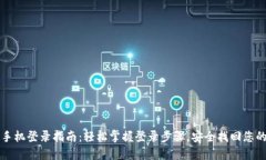 TP钱包新手机登录指南：轻松掌握登录步骤，安全