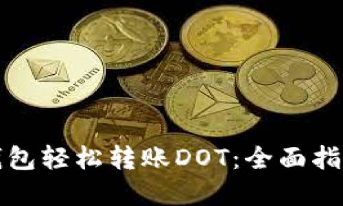 如何通过TP钱包轻松转账DOT：全面指南与实用技巧