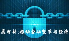 央行数字货币发展分析：推动金融变革与经济转