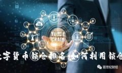 2023年数字货币锁仓排名：如何利用锁仓提升收益