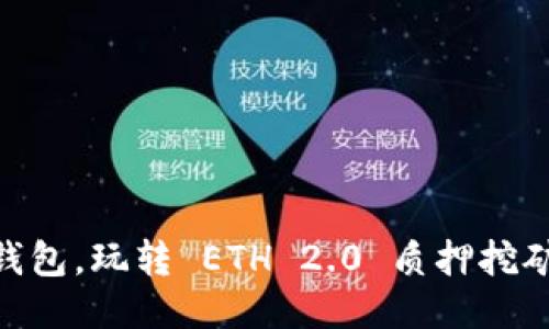 轻松入手 T P 钱包，玩转 ETH 2.0 质押挖矿，轻松赚取收益！