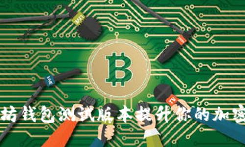 如何使用以太坊钱包测试版本提升你的加密资产管理能力