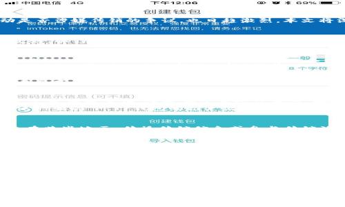 TP钱包推广活动是否涉嫌传销？深度解析与风险警示

TP钱包, 推广活动, 传销, 风险控制/guanjianci

引言
在数字货币逐渐普及的今天，TP钱包作为一种新兴的加密货币钱包，吸引了越来越多的用户。然而，关于它的推广活动是否涉嫌传销的争议，也日趋激烈。本文将深入探讨TP钱包的推广机制、可能及其风险，并提供相应的风险控制建议。

什么是TP钱包？
TP钱包是一种支持多种数字货币的平台。用户可以通过TP钱包方便地存储、交易和管理各种加密货币。它的用户界面友好，操作简便，非常适合初学者。此外，TP钱包还提供了一些增值服务，例如资产管理、资讯推送等，进一步提升了用户体验。

TP钱包的推广机制
TP钱包推广活动主要通过用户之间的推荐链接进行的。这种模式鼓励现有用户邀请新用户注册，从而实现用户的快速增长。被邀请的用户在注册后，推荐者会获得一定比例的奖励。这种基于推荐的活动无疑会让参与者感受到推广的收益潜力。

传销的定义及特征
传销是一种非法的商业模式，其主要特征是通过发展下线而获取收益。通常，传销涉及低质量或虚假的产品，收入主要来自于下线的投资，而不是基于产品的销售。传销活动往往会以高额奖励的形式吸引人们参与，导致许多人在其中投资巨大却难以收回。

TP钱包推广活动是否涉嫌传销？
要判断TP钱包的推广活动是否涉嫌传销，我们需要详细分析其推广机制。虽然TP钱包采用了推荐奖励制度，但这并不一定就构成传销。关键在于其收益来源。如果TP钱包的收益主要来自于用户之间的交易，而不是简单的下线发展，那么它可能不属于传销。
然而，如果用户的收入主要依赖于他们发展下线的数量，而不是通过实际的交易和产品的销售，情况就会存在风险。在这种情况下，TP钱包的推广活动可能会被怀疑为传销。

潜在的风险
在参与TP钱包的推广活动时，用户需要注意一些潜在的风险。首先，若活动被认定为传销，参与者可能会面临法律风险。在某些地区，传播传销信息或参与传销活动都可能会被严厉惩罚。
其次，若TP钱包的商业模式未得到验证，就可能存在资金链断裂的风险。一旦平台无法正常运营，投资者的资金将面临损失。
最后，用户的财务安全也可能受到威胁。在推广活动的过程中，有些不法分子可能会以TP钱包的名义进行诈骗，损害用户的利益。

如何降低参与TP钱包推广的风险？
在参与任何推广活动之前，用户应保持警惕，避免盲目跟风。首先，深入了解TP钱包的运作方式，确保其商业模式是合法的，且符合你所在地区的法律法规。其次，建议用户关注平台的反馈。不妨寻找一些已经参与推广的用户，了解他们的意见和建议，确保该平台的信誉度足够高。
此外，合理评估个人投入。在参与推广活动时，不要过度投入，保持理智，并设定明确的预算。此外，分散投资也是一种降低风险的方法，不要把所有的资金都放在一个地方。

总结
关于TP钱包的推广活动是否涉嫌传销，这是一个复杂的问题。需要具体情况具体分析。用户在参与推广时，务必要仔细辨别风险，并采取有效的控制措施，以保护自身的财务安全。
在数字货币发展的过程中，金融科技的创新无疑是推动行业进步的重要动力。然而，随着新模式的出现，各种风险也在增加。用户应当保持警惕，不断提升自己的风险识别能力，才能在这个充满挑战的新领域中稳步前行。
