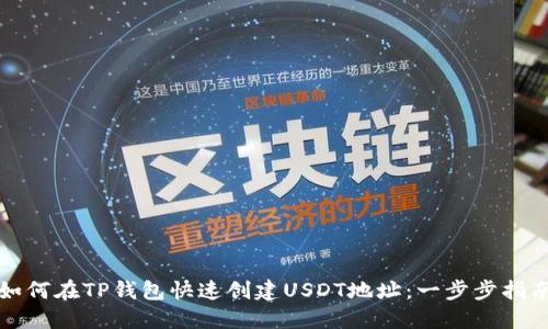 如何在TP钱包快速创建USDT地址：一步步指南