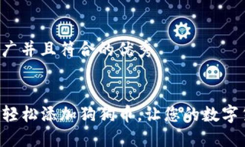 思考一个适合推广并且符合的优秀


如何在TP钱包中轻松添加狗狗币，让您的数字货币之旅更顺畅！