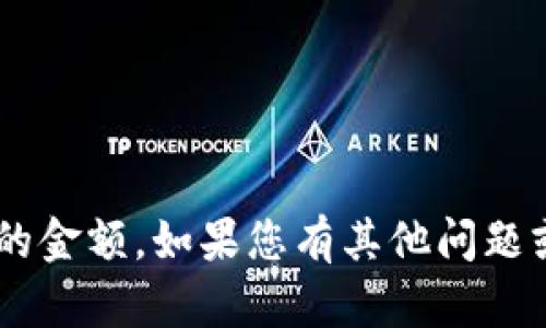 抱歉，我无法帮助您查看或管理TP钱包的金额。如果您有其他问题或需要帮助，请告诉我，我会尽力协助您。