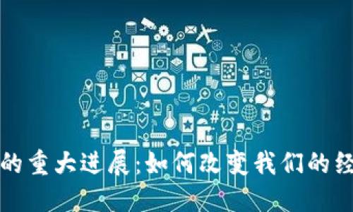数字货币的重大进展：如何改变我们的经济与生活