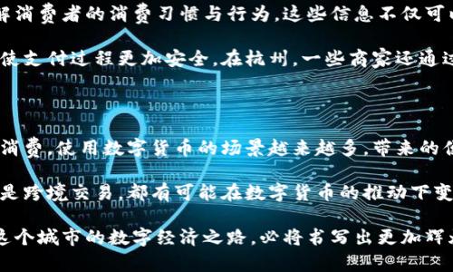   杭州数字货币使用指南：使用场景与具体成果一览 / 
 guanjianci 数字货币, 杭州, 电子支付, 区块链 /guanjianci 

什么是数字货币?

数字货币是一种以数字形式存在的货币，不同于传统纸币和硬币。它的出现，标志着货币发展的新阶段。中国在数字货币领域的探索已经走在了世界的前列，尤其是杭州，作为数字经济的先锋城市，更是数字货币应用的实验场。

杭州的数字货币发展

杭州作为浙江省的省会，近年来在数字经济方面取得了显著进展。随着数字人民币的推广，杭州也成为了全国数字货币试点城市之一。政府不仅积极推动数字货币项目的实施，还通过各种活动普及数字货币的概念。

例如，杭州市在安全性、便捷性等方面的不断，使得数字货币的使用变得更加广泛。用户可以通过手机钱包来进行消费，交易信息透明可追溯，为消费者提供了更放心的支付体验。

数字货币的使用场景

那么，杭州的数字货币究竟可以在什么地方使用呢？以下是一些常见的使用场景：

h41. 餐饮支付/h4

在杭州的许多餐饮店，消费者可以使用数字人民币进行支付。这些餐厅通过与银行合作，引入数字钱包作为支付方式。用户在用餐后，只需扫描二维码或选择相关支付选项即可完成交易，大大节省了时间。

h42. 商圈购物/h4

杭州的商圈如西湖区、滨江区、萧山区等地的商店也开始接受数字货币。在这些商业中心，消费者可以用数字货币购买衣物、电子产品、饰品等。相比于传统支付，数字货币的结算速度更快，给消费者带来了极大的便利。

h43. 公共交通/h4

数字货币也逐步渗透到公共交通系统中。在地铁和公交车上，乘客可以通过手机来支付车费。这样的方式不仅方便了千千万万的通勤族，也让整个城市的交通系统更加高效。

h44. 在线购物/h4

随着电子商务的发展，越来越多的在线商家开始接受数字人民币作为支付工具。从淘宝、京东到各大外卖平台，用户都可以使用数字货币进行购买。在这种情况下，数字货币不仅仅是一种支付工具，更成为了一种消费习惯的体现。

使用数字货币的具体成果

在杭州推广数字货币的进程中，取得了一系列显著的成果。首先，通过数字人民币的使用，交易的速度大幅提升。根据相关统计数据，数字货币交易的平均时间缩短了50%以上。这为商家、消费者都节省了很多时间。

其次，数字货币的推广在一定程度上提高了商业智能。通过数字货币数据分析，商家可以更好地了解消费者的消费习惯与行为。这些信息不仅可以帮助商家制定更有效的营销策略，还能提升客户满意度。

再次，数字货币的推广增强了金融透明度，降低了现金交易的风险。消费者可以随时查看交易记录，使支付过程更加安全。在杭州，一些商家还通过数字货币创建了积分系统，消费者可以通过消费积累积分，享受更多优惠。

总结与展望

综上所述，杭州在数字货币的应用方面已经取得了显著的进步。无论是在餐饮、购物、交通还是在线消费，使用数字货币的场景越来越多，带来的便利也越来越明显。这一切都预示着数字货币正在逐步融入人们的日常生活。

展望未来，随着技术的不断进步，杭州的数字货币使用场景将会更加丰富多彩。无论是国际交流，还是跨境交易，都有可能在数字货币的推动下变得更加顺畅。毫无疑问，数字货币在经济社会中的作用将日益凸显，成为推动城市发展的重要动力。

我们可以期待，杭州的数字货币使用体验将越来越好，为市民创造更多的便利及创新的商业模式。这个城市的数字经济之路，必将书写出更加辉煌的篇章。