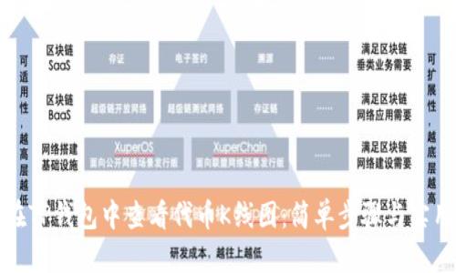 如何在TP钱包中查看代币K线图：简单步骤与实用技巧