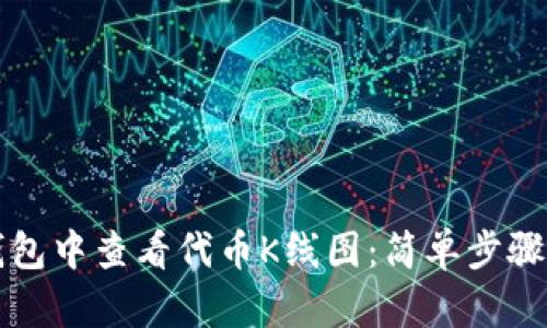 如何在TP钱包中查看代币K线图：简单步骤与实用技巧