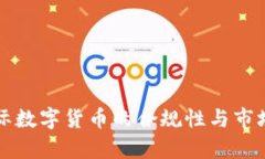 科斯塔国际数字货币的合规性与市场表现分析
