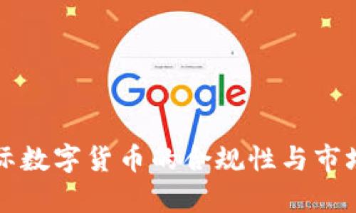 科斯塔国际数字货币的合规性与市场表现分析