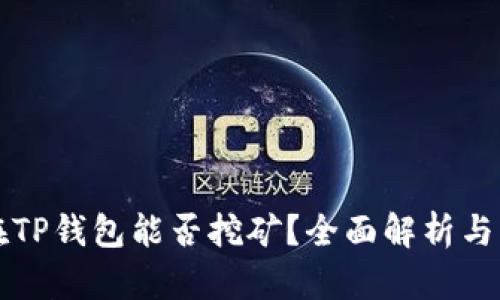 波场币在TP钱包能否挖矿？全面解析与实用指南