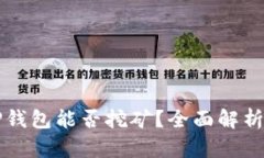 波场币在TP钱包能否挖矿？全面解析与实用指南