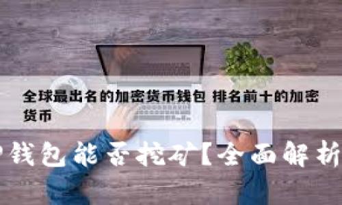 波场币在TP钱包能否挖矿？全面解析与实用指南