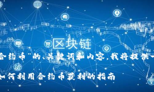 以下是关于“TP钱包上的合约币”的、关键词和内容。我将提供一个简化版本的内容框架。

TP钱包上的合约币解析：如何利用合约币获利的指南