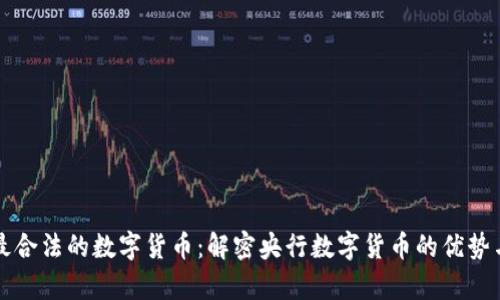 中国最合法的数字货币：解密央行数字货币的优势与前景